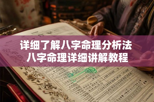 详细了解八字命理分析法 八字命理详细讲解教程 详细了解八字命理分析法 八字命理详细讲解教程