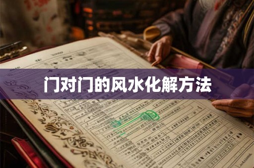 门对门的风水化解方法