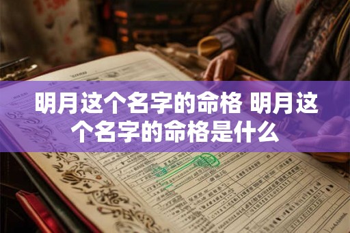 明月这个名字的命格 明月这个名字的命格是什么 明月这个名字的命格 明月这个名字的命格是什么