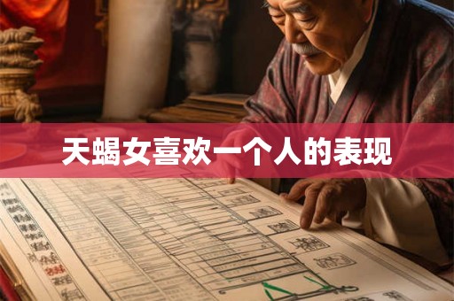天蝎女喜欢一个人的表现