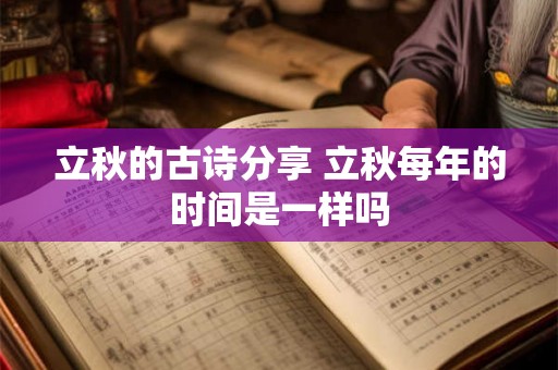 立秋的古诗分享 立秋每年的时间是一样吗 立秋的古诗分享 立秋每年的时间是一样吗