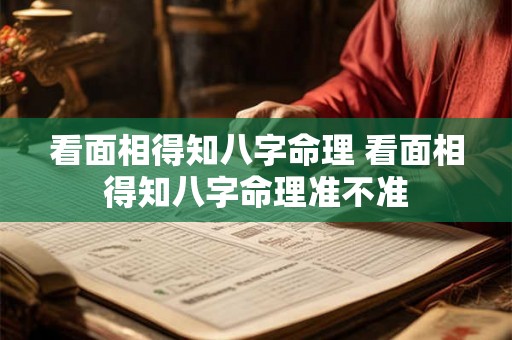 看面相得知八字命理 看面相得知八字命理准不准 看面相得知八字命理 看面相得知八字命理准不准