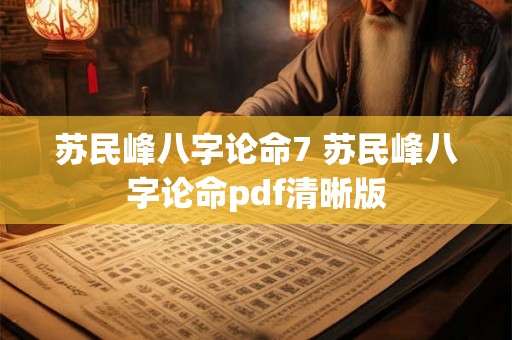 苏民峰八字论命7 苏民峰八字论命pdf清晰版 苏民峰八字论命7 苏民峰八字论命pdf清晰版