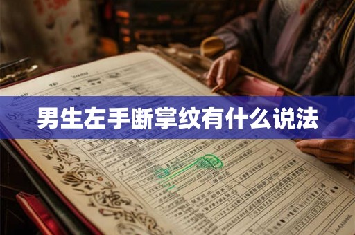 男生左手断掌纹有什么说法 男生左手断掌纹有什么说法