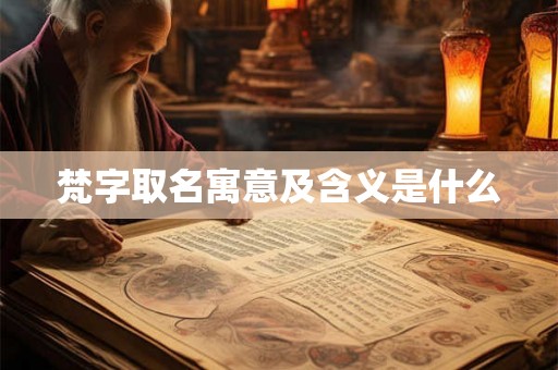 梵字取名寓意及含义是什么 梵字取名寓意及含义是什么