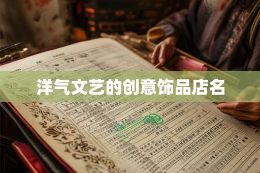 洋气文艺的创意饰品店名 洋气文艺的创意饰品店名