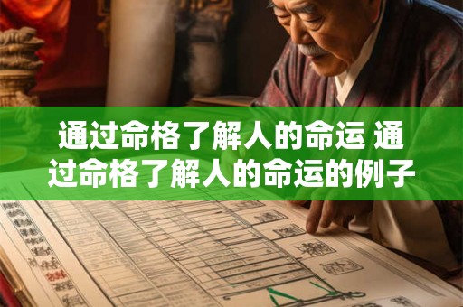 通过命格了解人的命运 通过命格了解人的命运的例子 通过命格了解人的命运 通过命格了解人的命运的例子