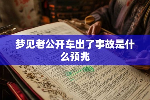 梦见老公开车出了事故是什么预兆