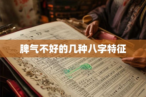 脾气不好的几种八字特征 脾气不好的几种八字特征