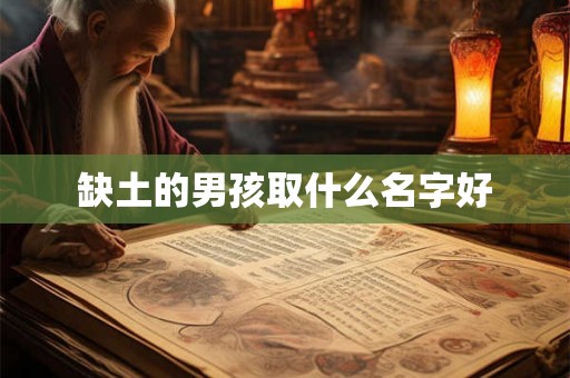 缺土的男孩取什么名字好