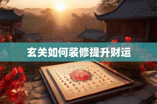 玄关如何装修提升财运 玄关如何装修提升财运