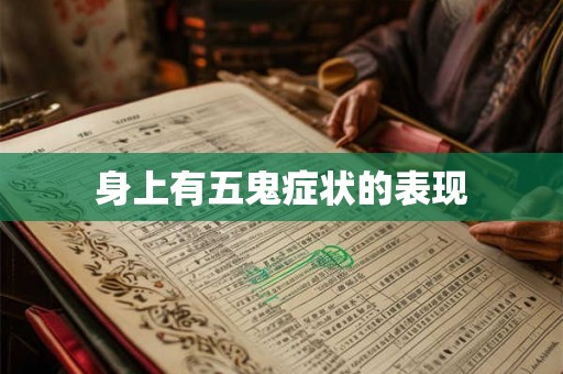 身上有五鬼症状的表现 身上有五鬼症状的表现