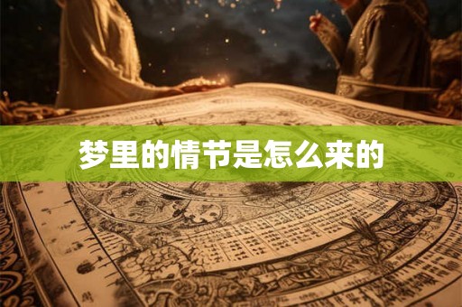 梦里的情节是怎么来的