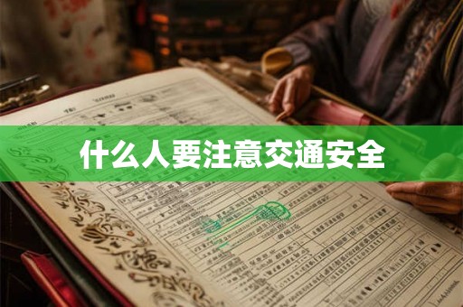 什么人要注意交通安全