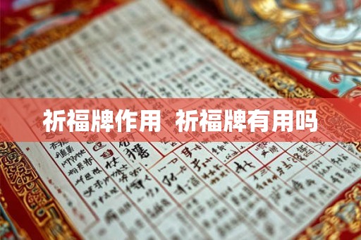 祈福牌作用 祈福牌有用吗 祈福牌作用 祈福牌有用吗