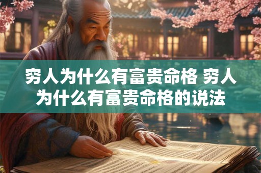 穷人为什么有富贵命格 穷人为什么有富贵命格的说法 穷人为什么有富贵命格 穷人为什么有富贵命格的说法