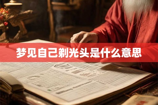 梦见自己剃光头是什么意思 梦见自己剃光头是什么意思