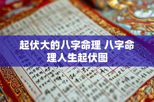 起伏大的八字命理 八字命理人生起伏图 起伏大的八字命理 八字命理人生起伏图