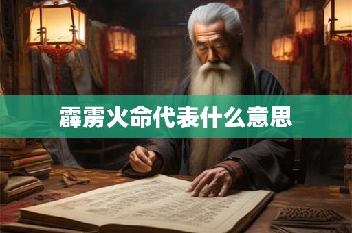 霹雳火命代表什么意思 霹雳火命代表什么意思