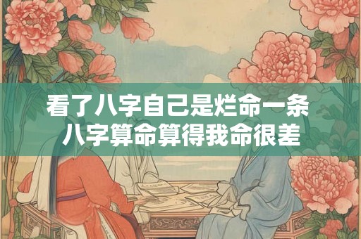 看了八字自己是烂命一条 八字算命算得我命很差