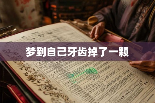 梦到自己牙齿掉了一颗