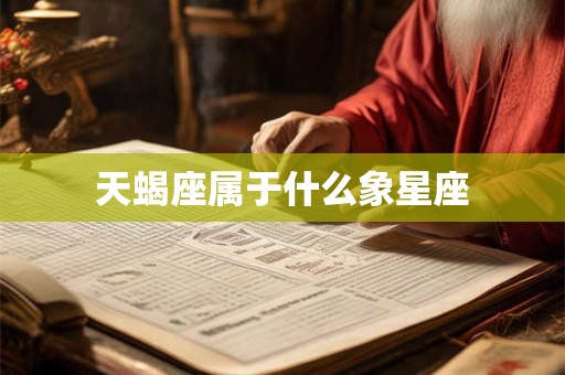 天蝎座属于什么象星座 天蝎座属于什么象星座