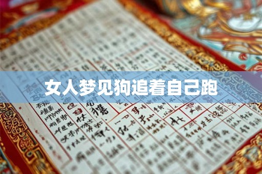 女人梦见狗追着自己跑 女人梦见狗追着自己跑