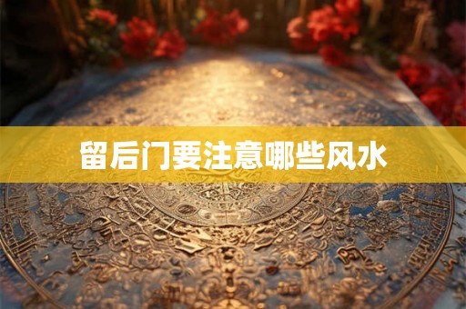 留后门要注意哪些风水