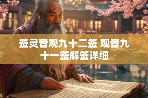 签灵音观九十二签 观音九十一签解签详细 签灵音观九十二签 观音九十一签解签详细