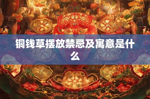 铜钱草摆放禁忌及寓意是什么