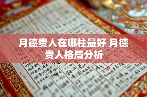 月德贵人在哪柱最好 月德贵人格局分析
