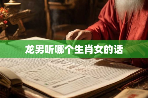 龙男听哪个生肖女的话