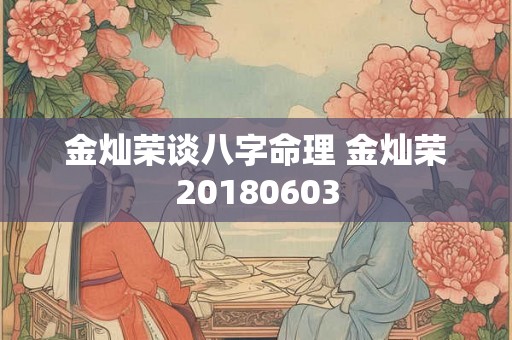 金灿荣谈八字命理 金灿荣20180603 金灿荣谈八字命理 金灿荣20180603