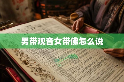 男带观音女带佛怎么说