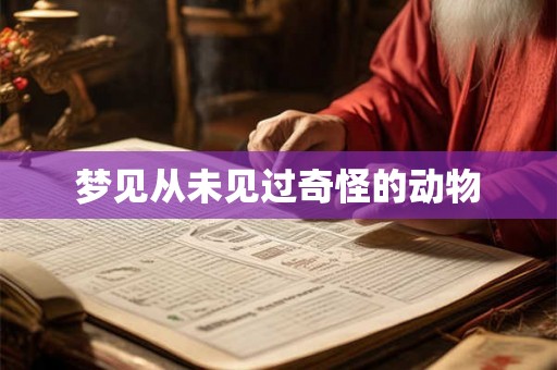 梦见从未见过奇怪的动物