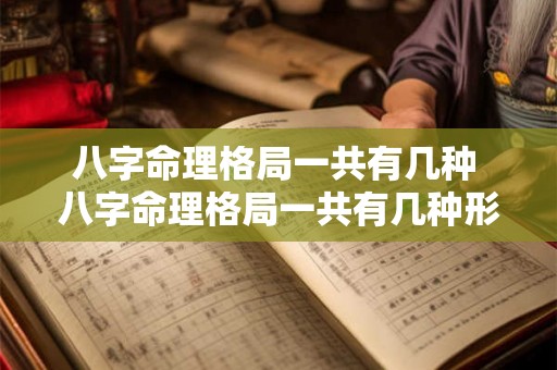 八字命理格局一共有几种 八字命理格局一共有几种形式 八字命理格局一共有几种 八字命理格局一共有几种形式