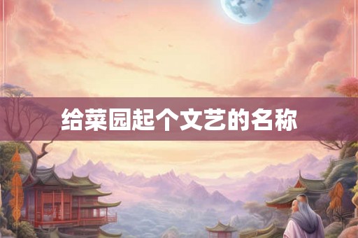 给菜园起个文艺的名称