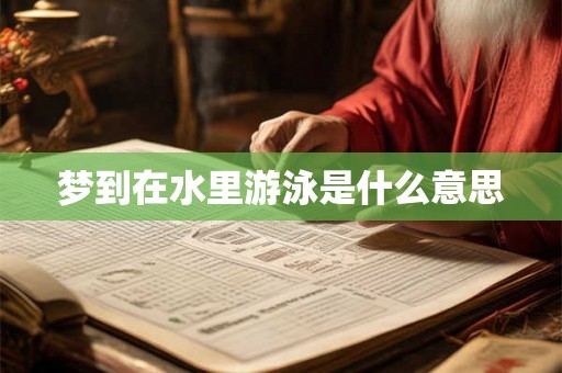 梦到在水里游泳是什么意思