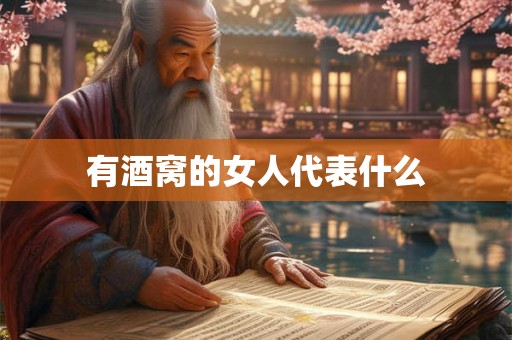 有酒窝的女人代表什么 有酒窝的女人代表什么