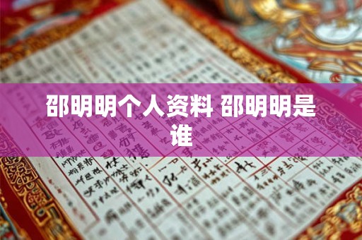 邵明明个人资料 邵明明是谁