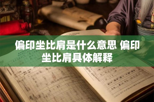 偏印坐比肩是什么意思 偏印坐比肩具体解释 偏印坐比肩是什么意思 偏印坐比肩具体解释