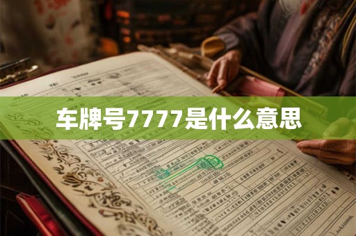 车牌号7777是什么意思 车牌号7777是什么意思
