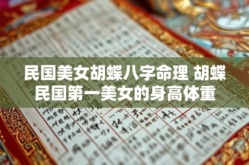 民国美女胡蝶八字命理 胡蝶民国第一美女的身高体重 民国美女胡蝶八字命理 胡蝶民国第一美女的身高体重