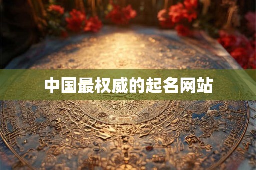 中国最权威的起名网站 中国最权威的起名网站