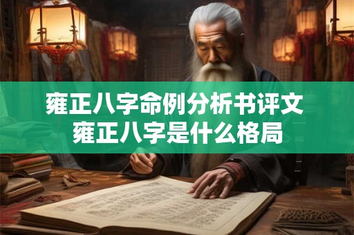 雍正八字命例分析书评文 雍正八字是什么格局 雍正八字命例分析书评文 雍正八字是什么格局