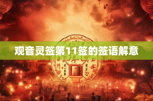 观音灵签第11签的签语解意 观音灵签第11签的签语解意