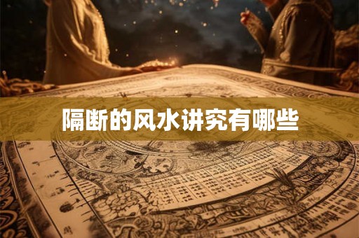 隔断的风水讲究有哪些 隔断的风水讲究有哪些
