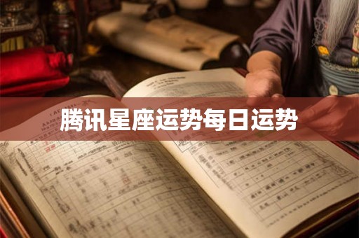 腾讯星座运势每日运势