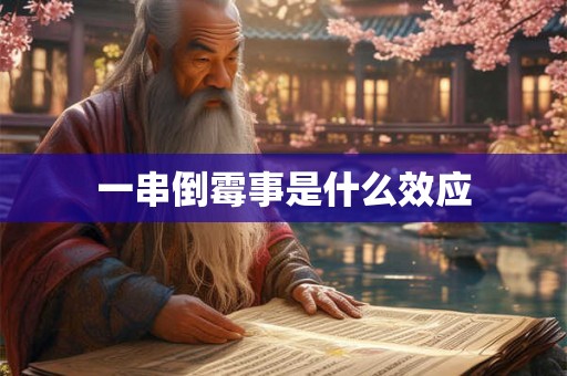 一串倒霉事是什么效应