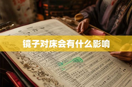 镜子对床会有什么影响 镜子对床会有什么影响